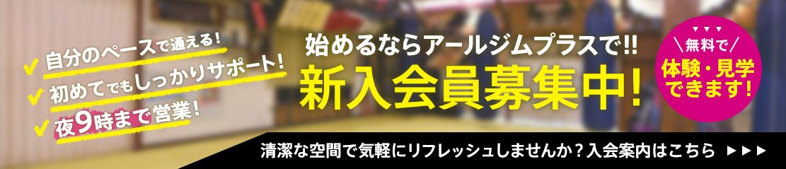 始めるならアールジムプラスで！新入会員募集中！無料で体験・見学できます！